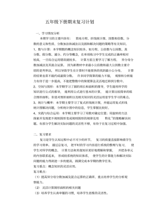 新苏教版五年级下册数学期末复习计划