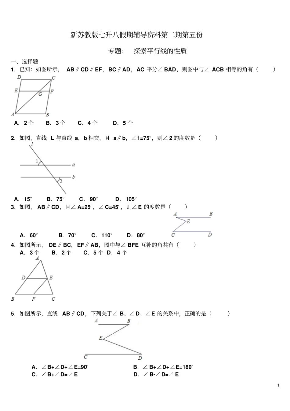 新苏教版七升八假期辅导资料第二期第五份：探索平行线的性质含答案_第1页