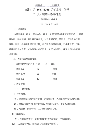 新苏教版二年级上册语文教学计划和进度表