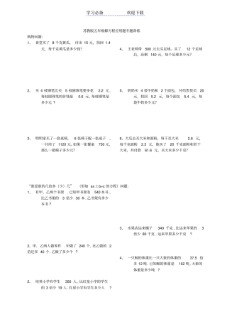新苏教版五年级数学下册解方程应用题专题训练