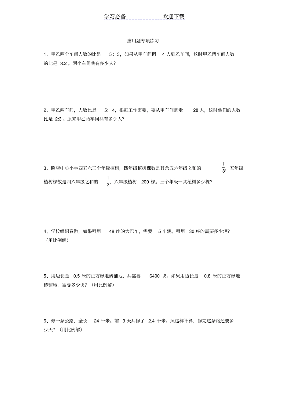 新苏教版六年级数学下册应用题专项练习_第1页