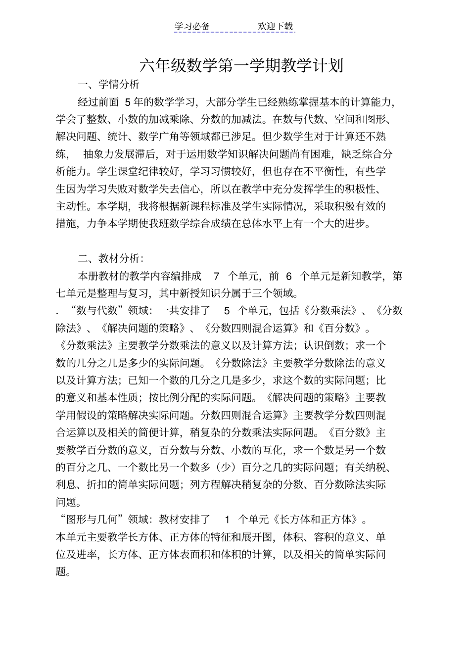 新苏教版六年级数学上册教学计划_第1页