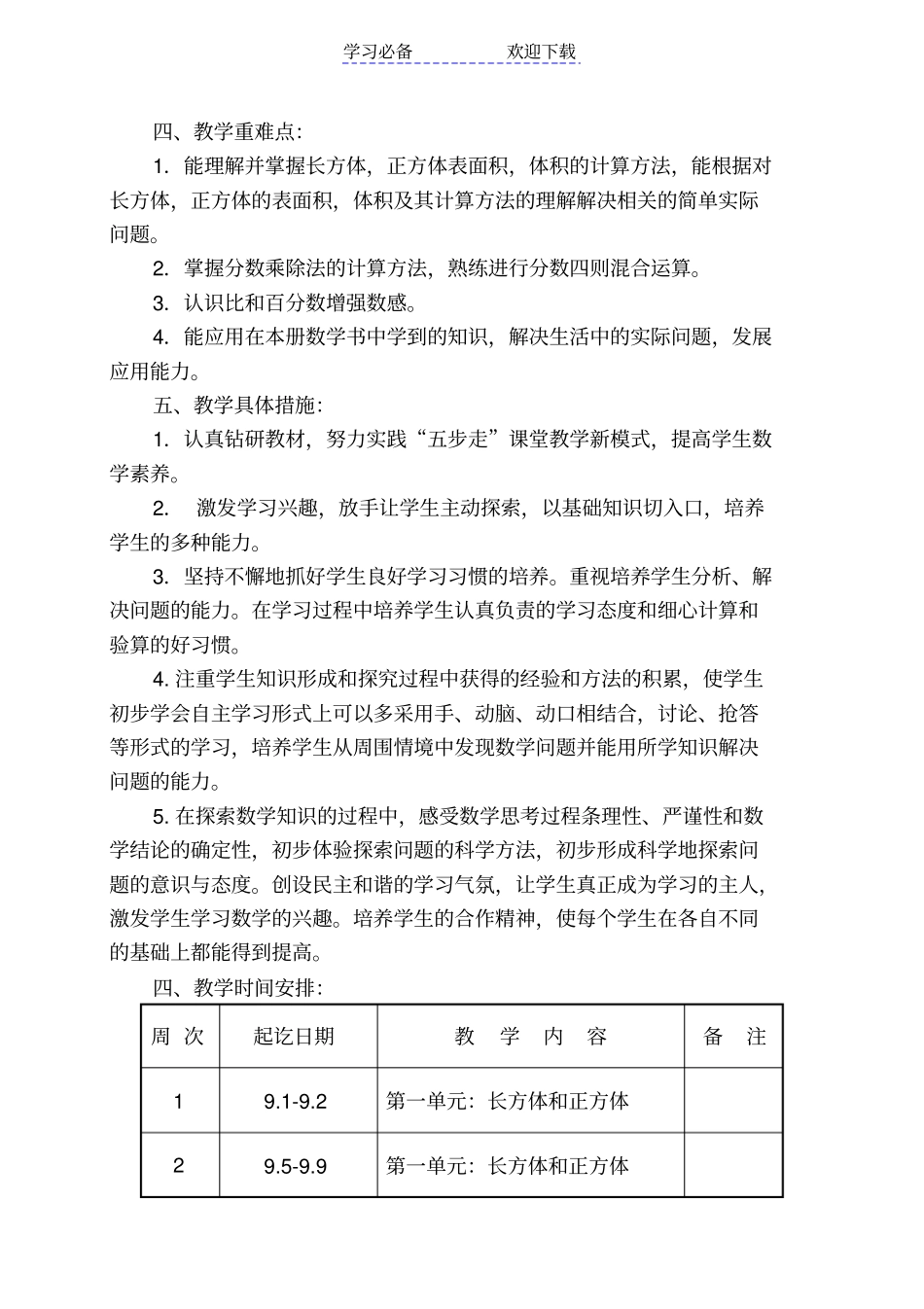 新苏教版六年级数学上册教学计划_第3页
