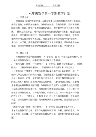 新苏教版六年级数学上册教学计划