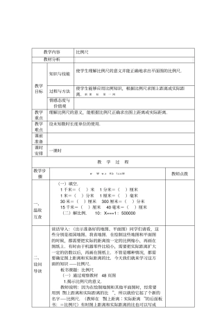 新苏教版六年级数学教学设计比例尺