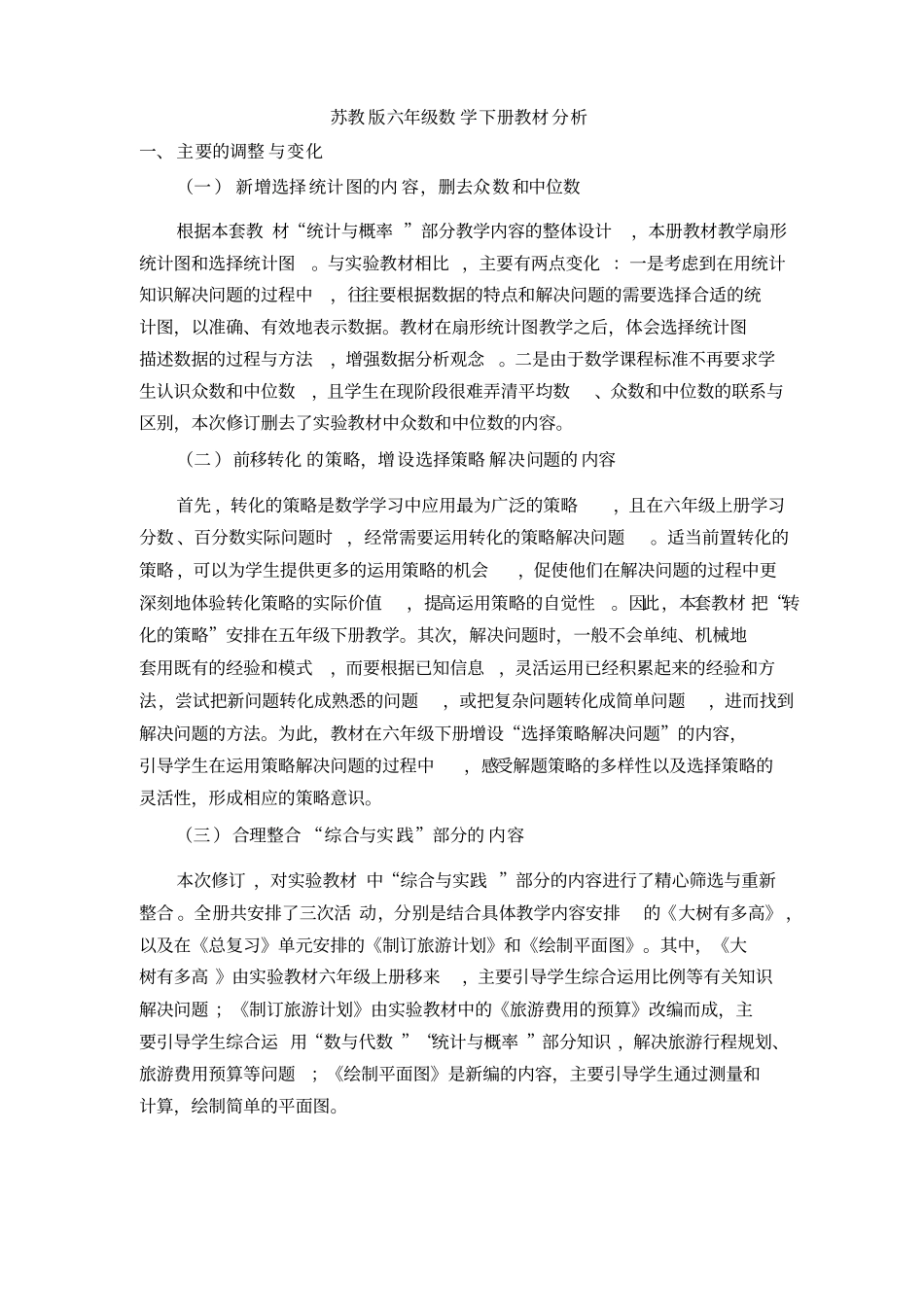 新苏教版六年级数学下册教材分析_第1页