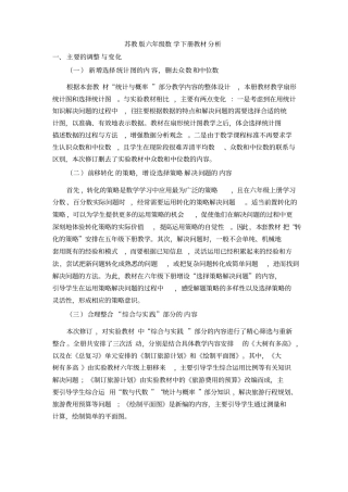 新苏教版六年级数学下册教材分析