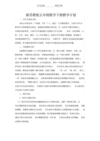 新苏教版五年级数学下册教学计划