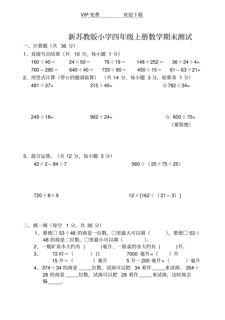 新苏教版四年级数学上册最新期末考试卷_第1页