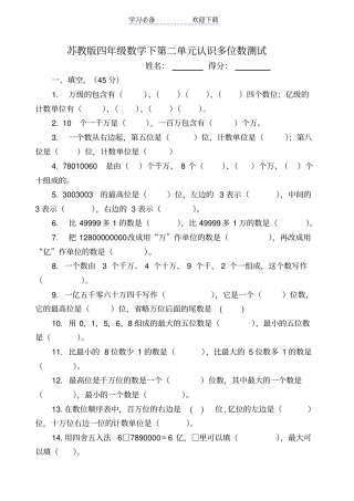 新苏教版四年级数学下册认识多位数测试