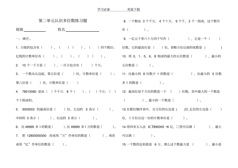 新苏教版四年级数学下认识多位数练习题_第1页