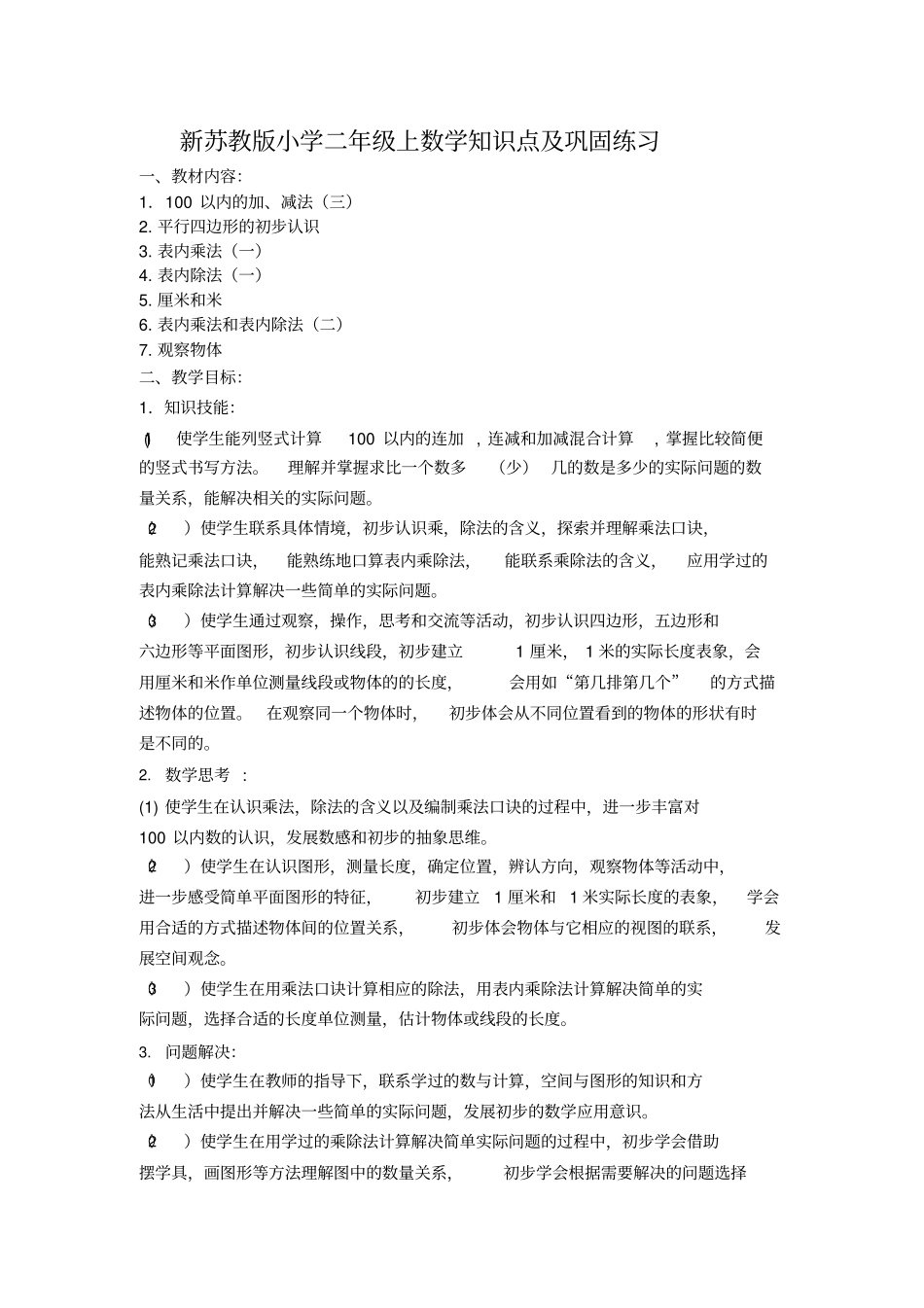 新苏教版小学二年级上数学知识点及巩固练习_第1页