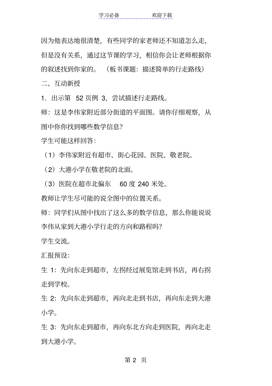 新苏教版小学六年级下册数学描述简单的行走路线教学设计_第2页