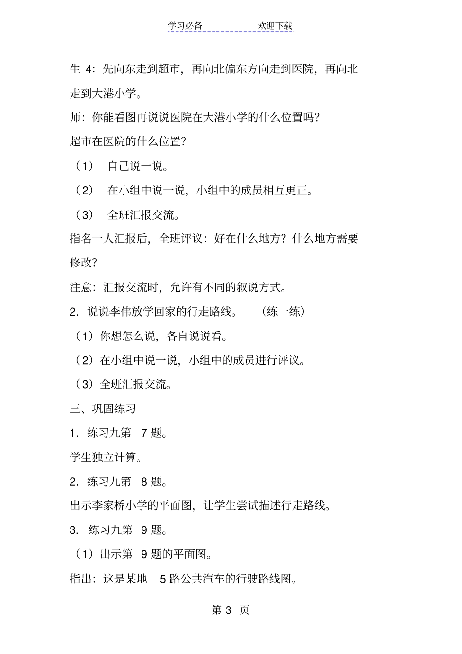 新苏教版小学六年级下册数学描述简单的行走路线教学设计_第3页