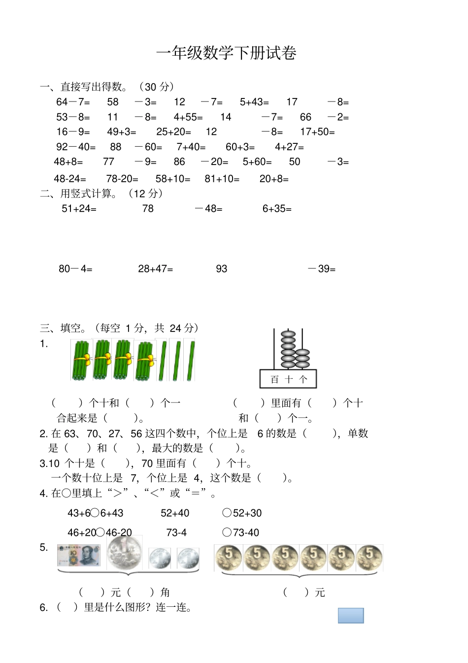 新苏教版数学一年级下册期末试卷_第1页