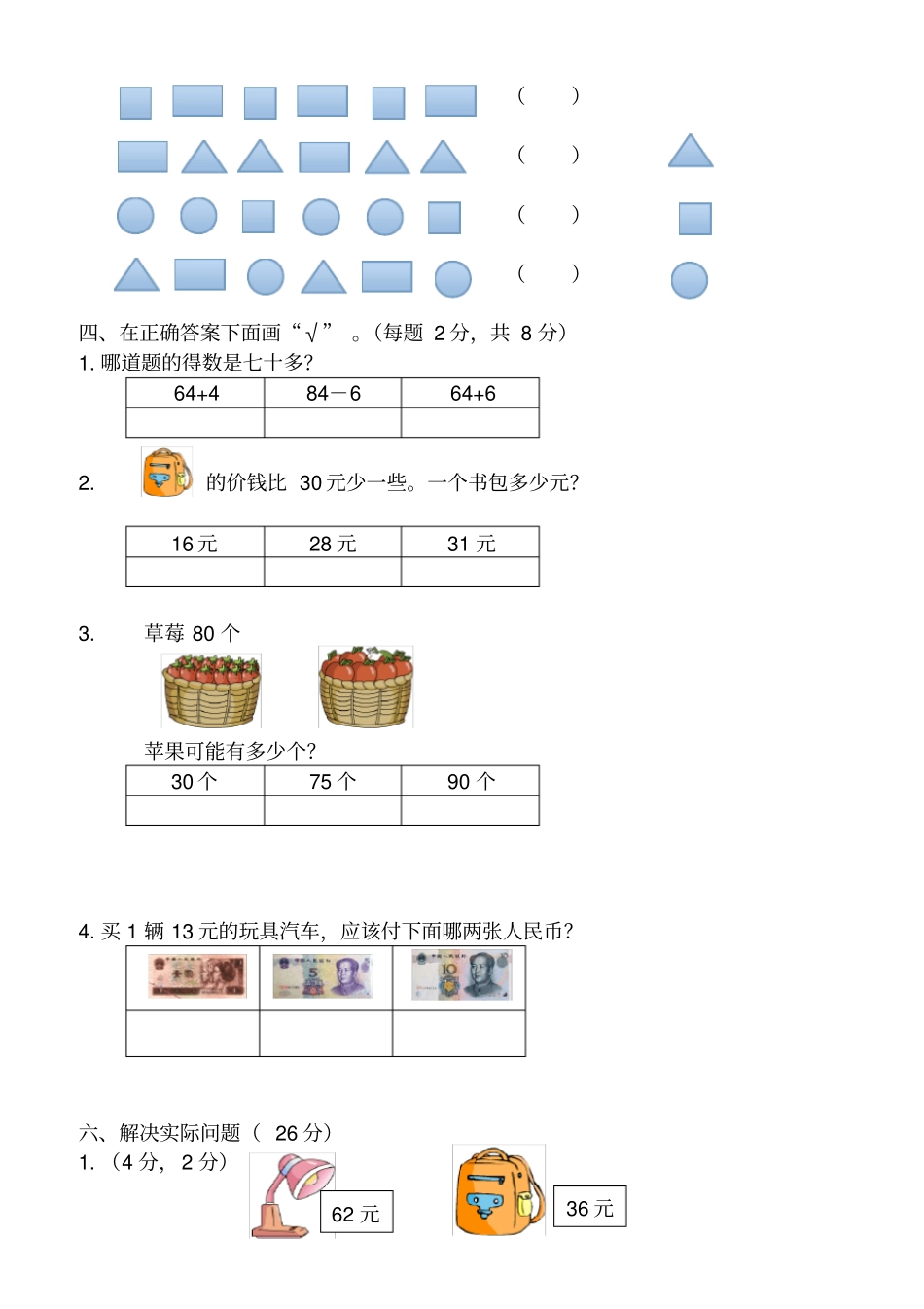 新苏教版数学一年级下册期末试卷_第2页