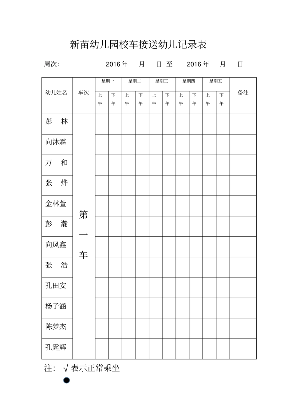 新苗幼儿园校车接送幼儿记录表_第1页