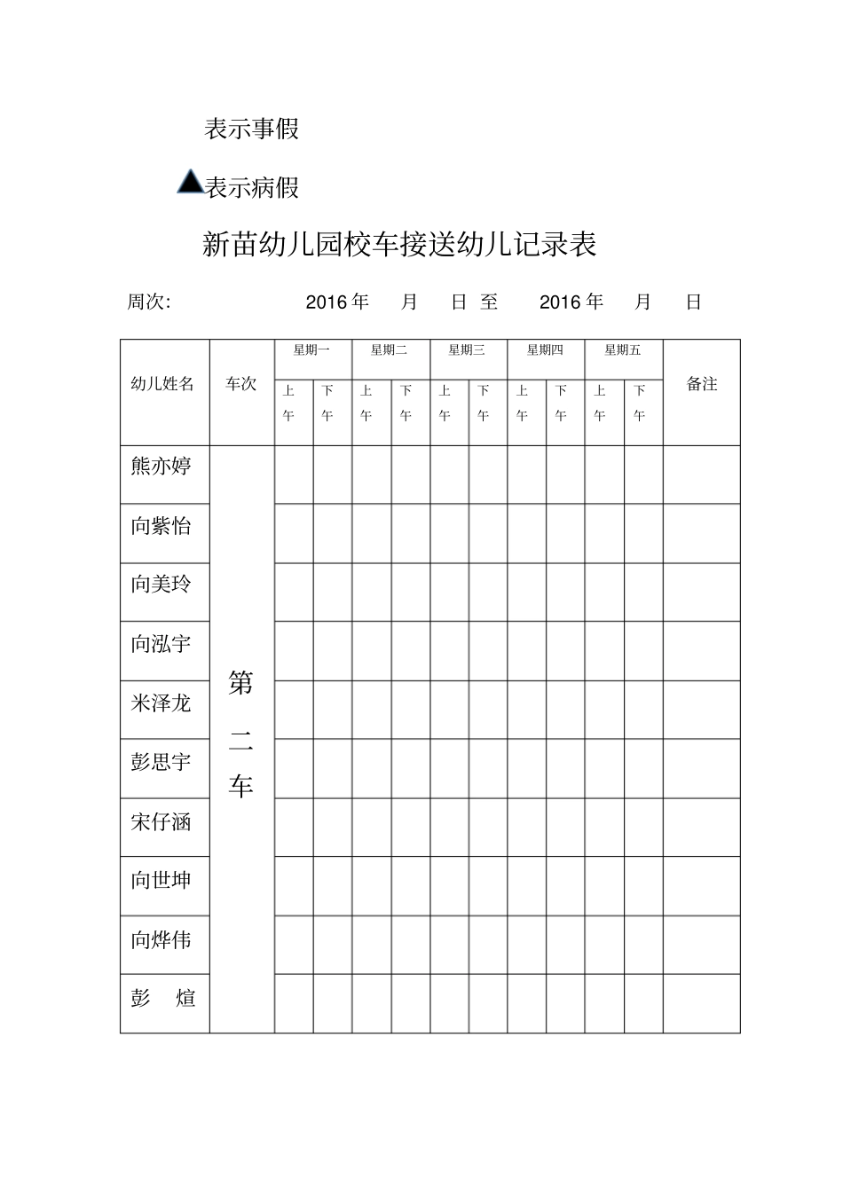 新苗幼儿园校车接送幼儿记录表_第2页
