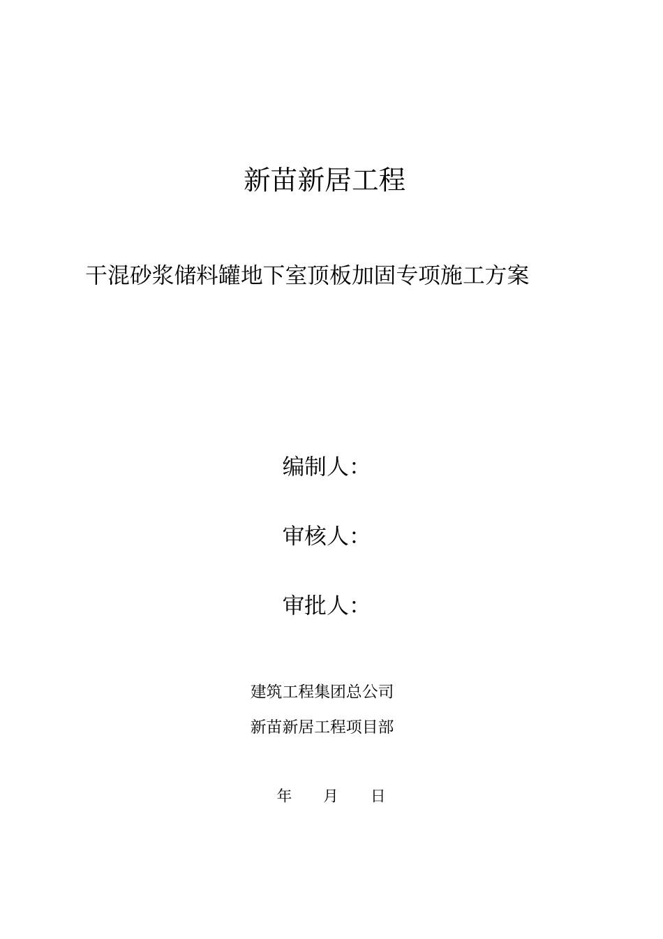 新苗新居干混砂浆储料罐地下室顶板加固专项工程施工组织设计方案_第1页