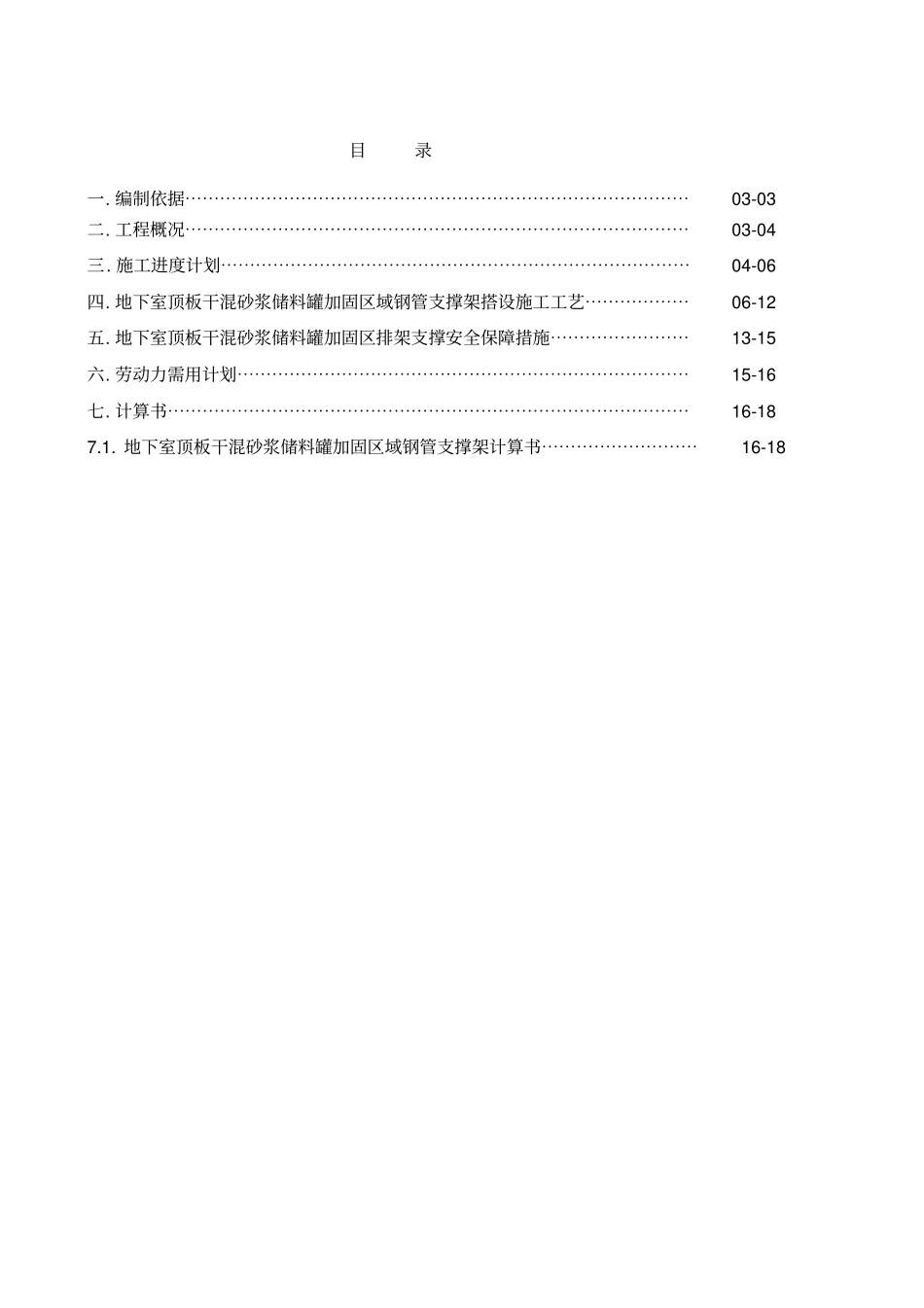 新苗新居干混砂浆储料罐地下室顶板加固专项工程施工组织设计方案_第2页