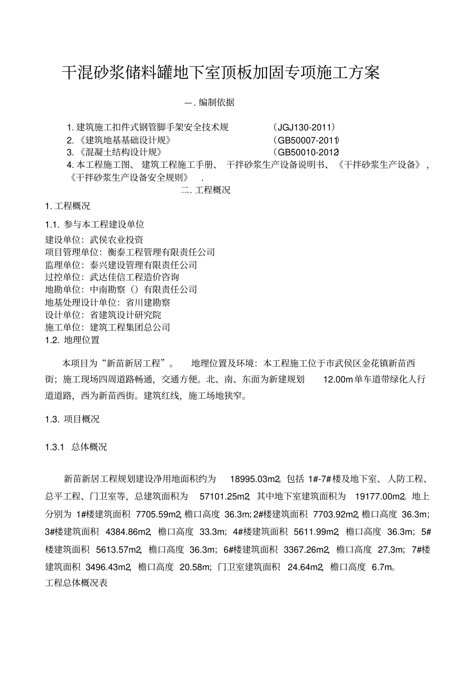 新苗新居干混砂浆储料罐地下室顶板加固专项工程施工组织设计方案_第3页