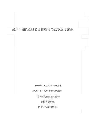 新药Ⅰ期临床试验申报资料的内容与格式要求内容