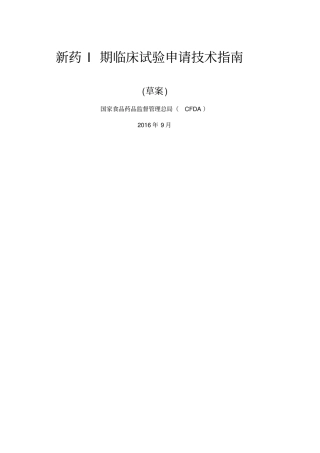 新药I期临床试验申请技术指引草案20160930