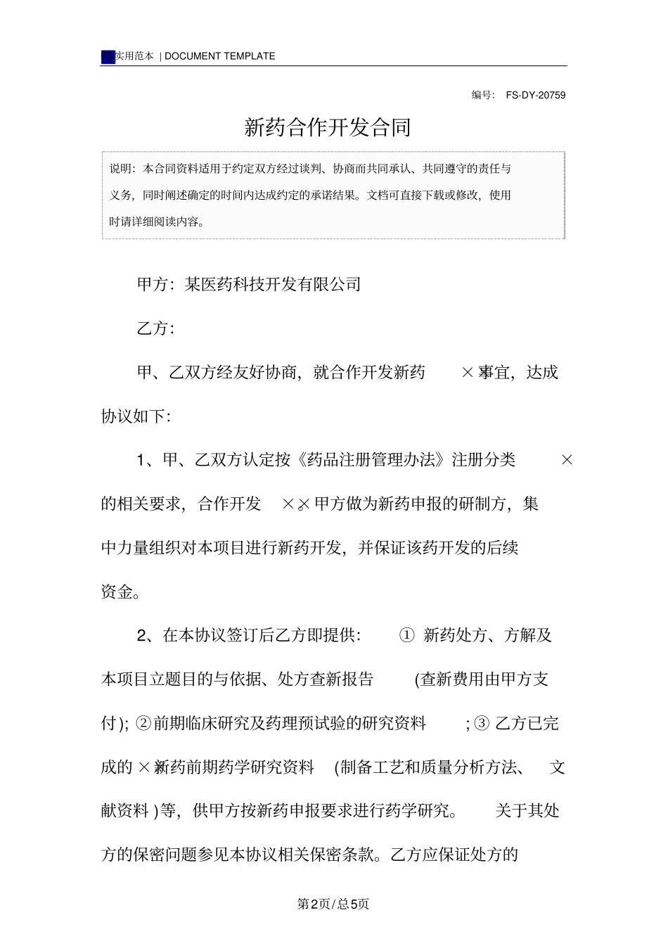 新药合作开发合同标准版_第2页