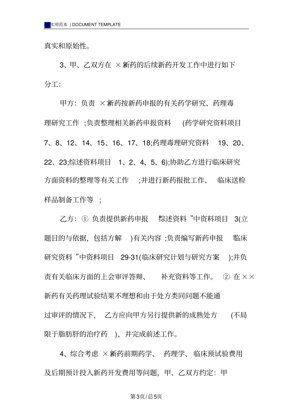 新药合作开发合同标准版_第3页
