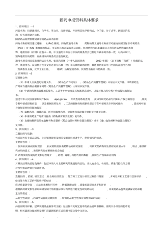 新药申报资料具体要求内容