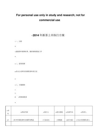 新茶上执行方案20140308