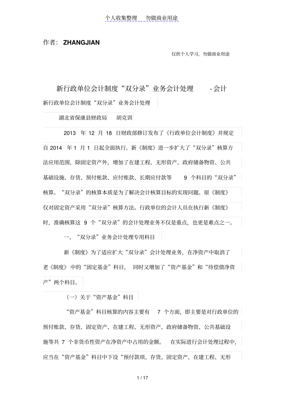 新行政单位会计制度双分录业务会计处理_第1页