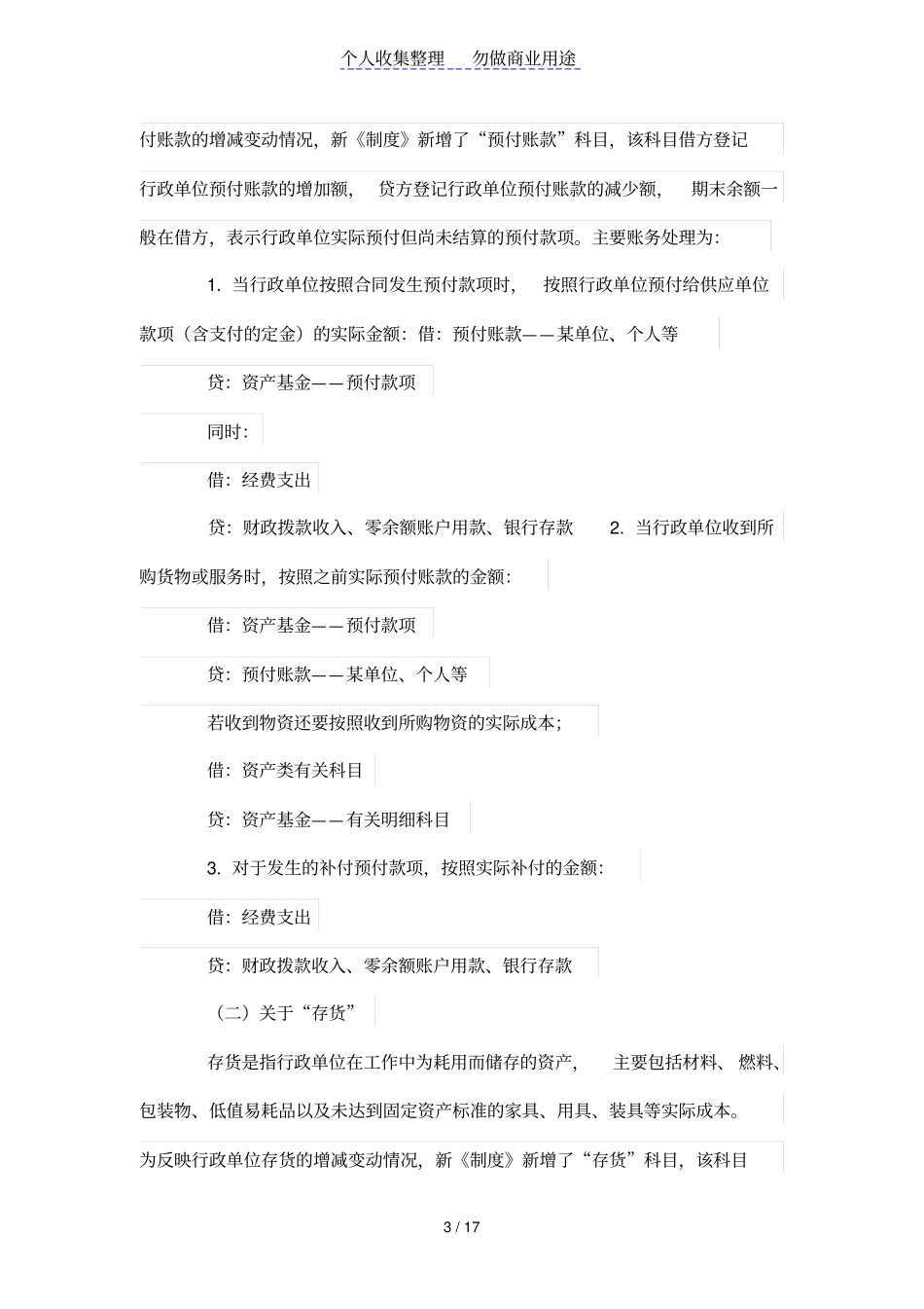 新行政单位会计制度双分录业务会计处理_第3页