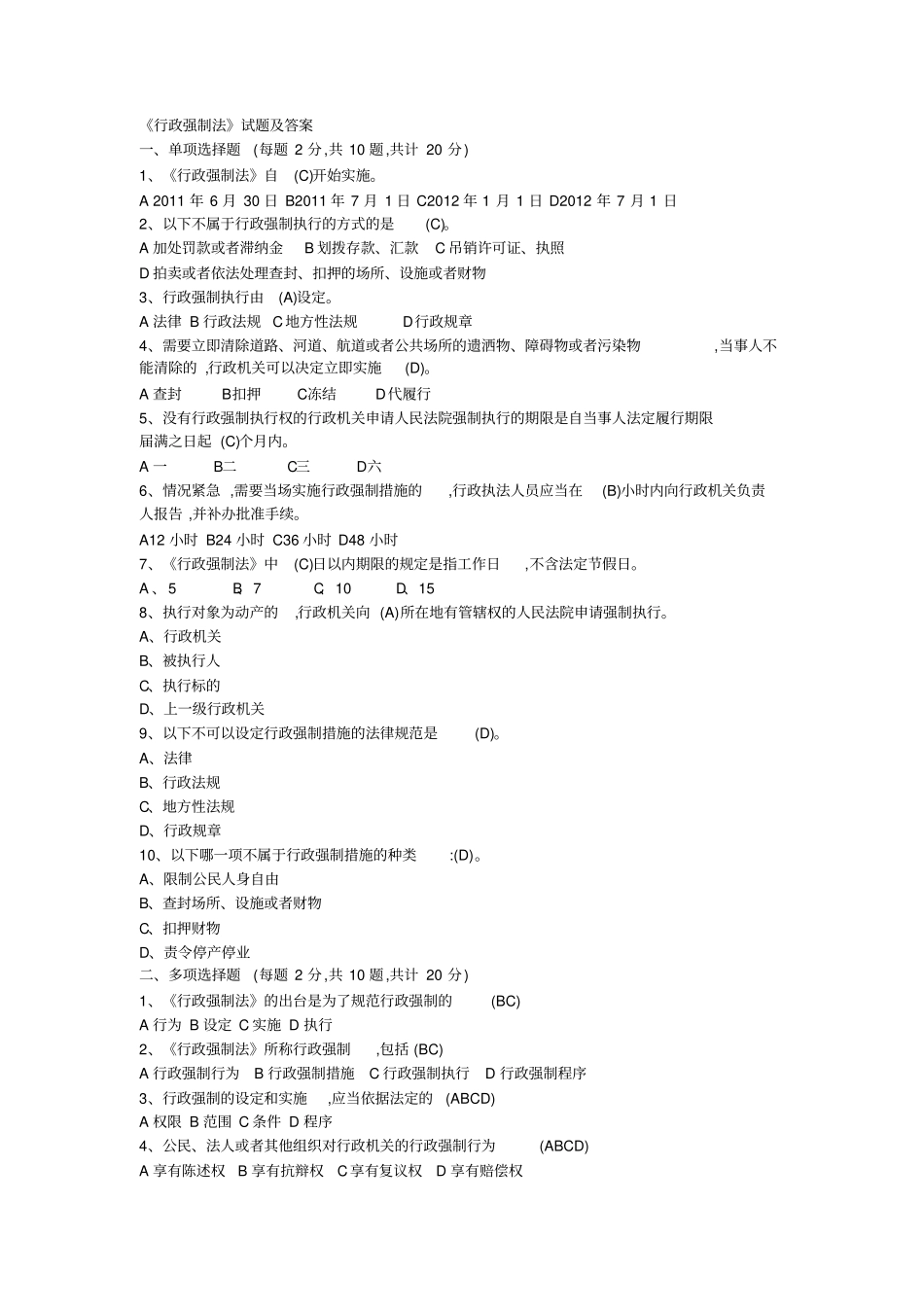 新行政强制法试题及答案_第1页