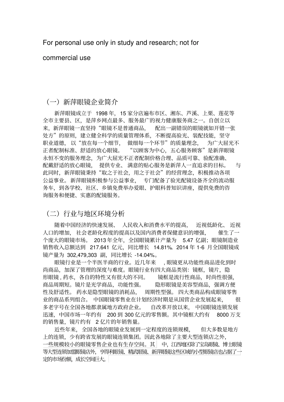 新萍眼镜的服务营销分析与研究_第1页