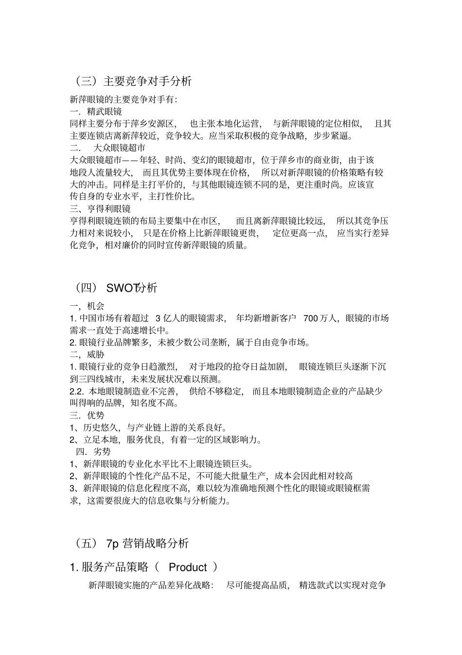 新萍眼镜的服务营销分析与研究_第2页