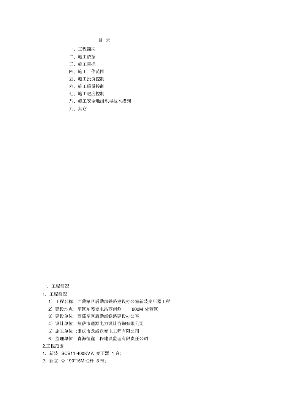 新装变压器电力工程施工组织设计_第1页
