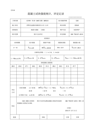 新表格混凝土试块强度统计、评定记录12分析