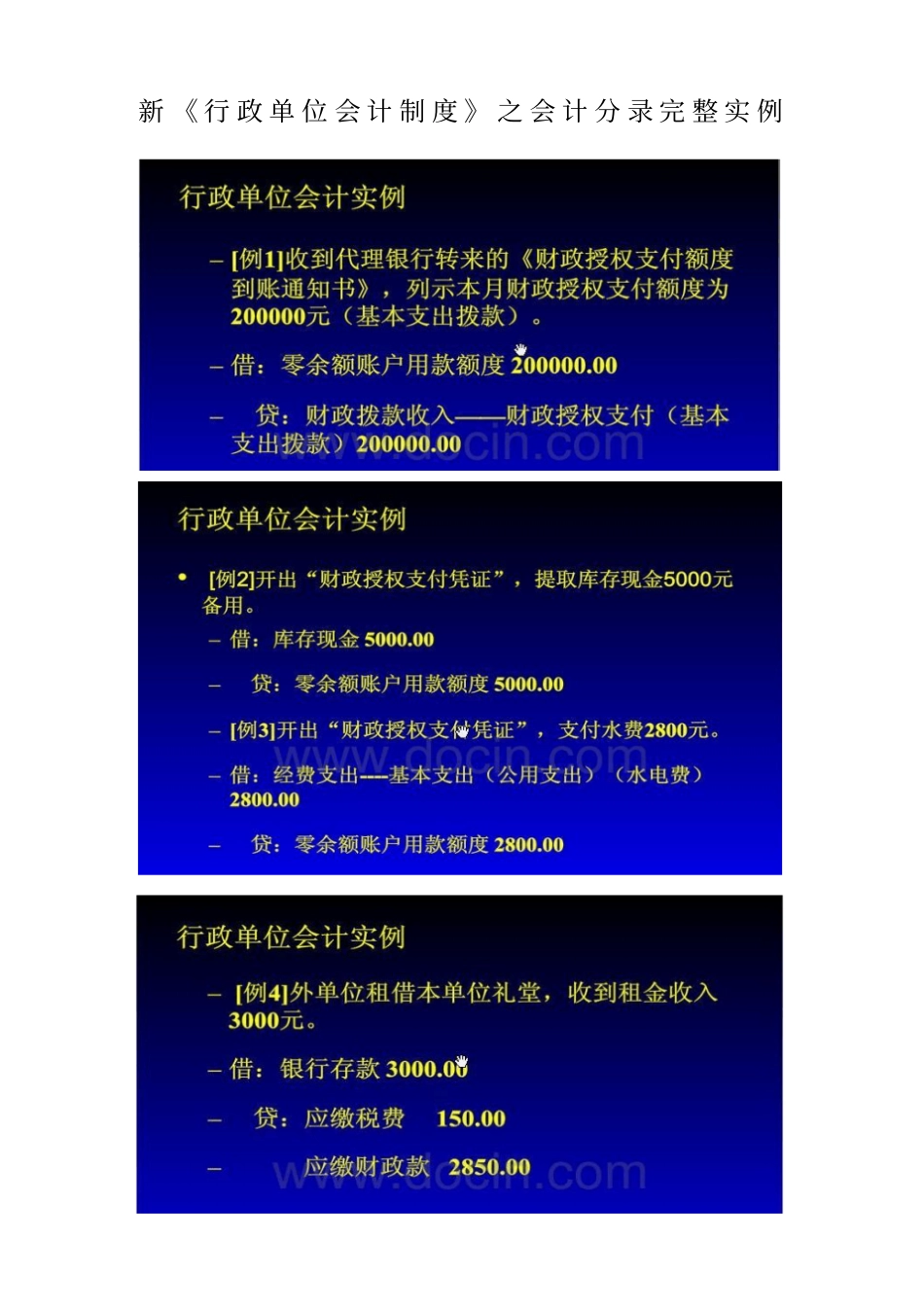 新行政单位会计制度之完整实例会计分录_第1页