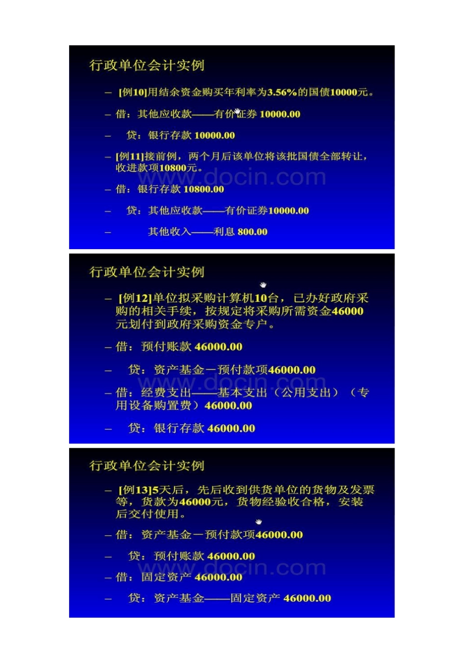 新行政单位会计制度之完整实例会计分录_第3页