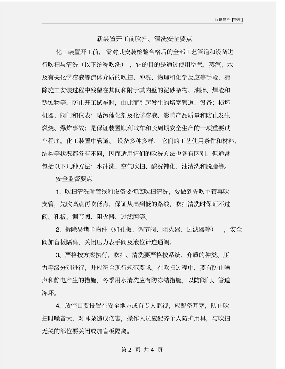 新装置开工前吹扫、清洗安全要点_第2页