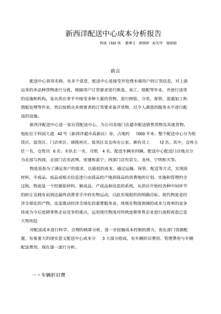 新西洋配送中心成本分析报告
