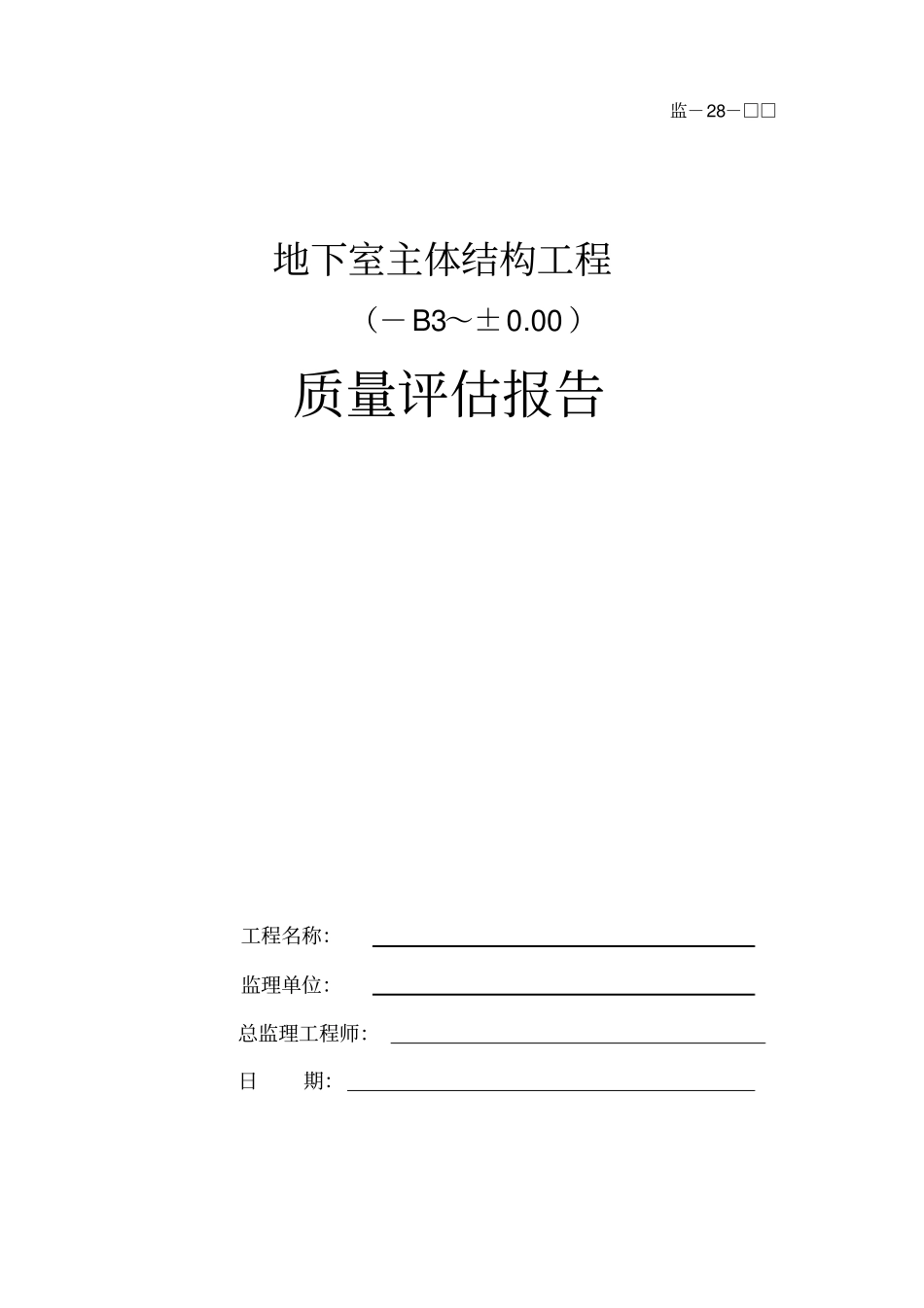 新规范主体工程评价报告201978最新_第1页