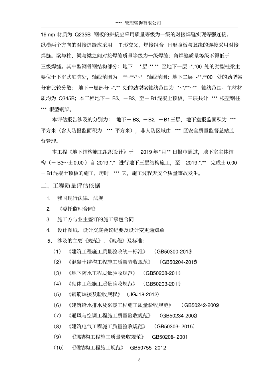 新规范主体工程评价报告201978最新_第3页