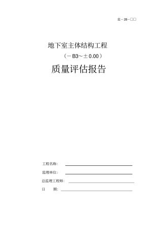 新规范主体工程评价报告201978最新
