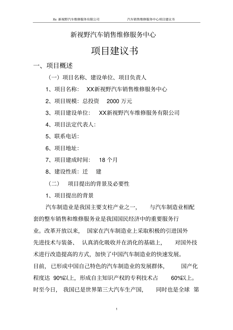 新视野汽车销售维修服务中心项目可行性研究报告_第1页