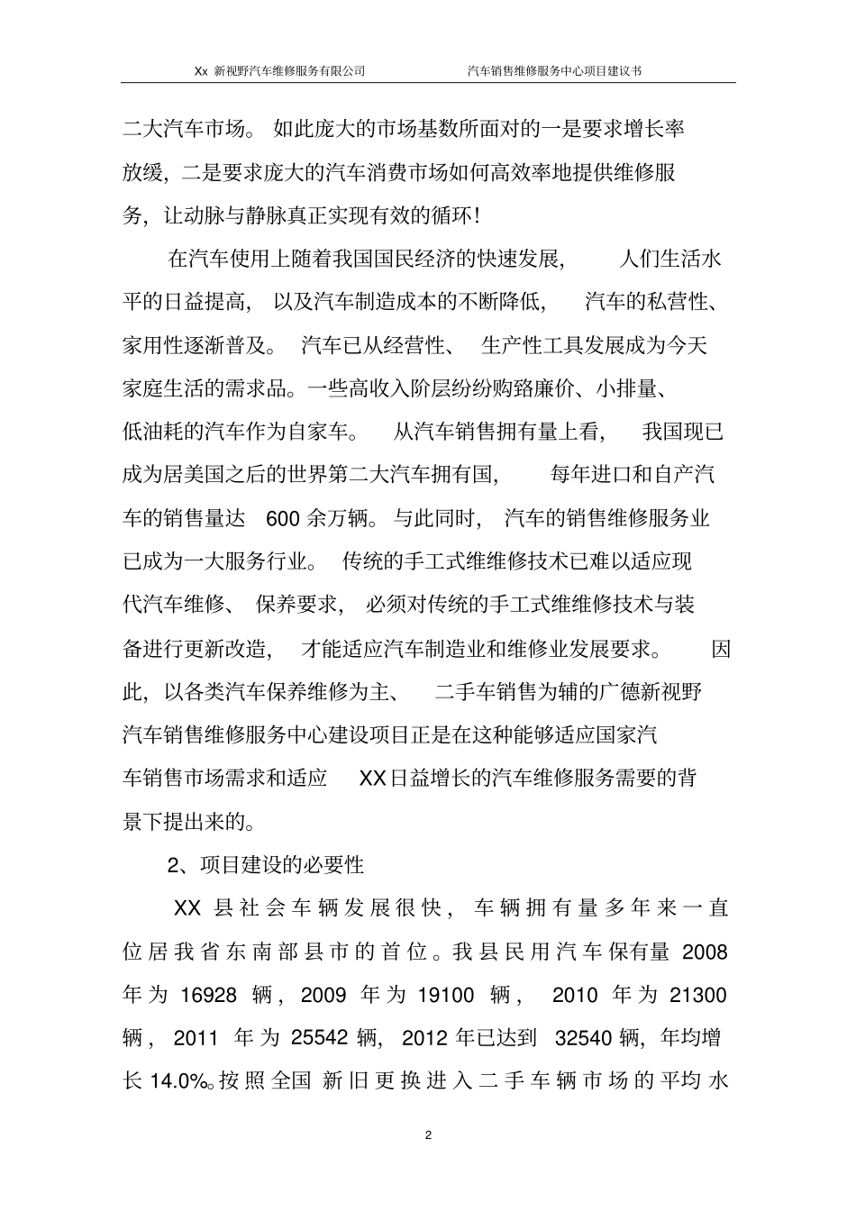 新视野汽车销售维修服务中心项目可行性研究报告_第2页