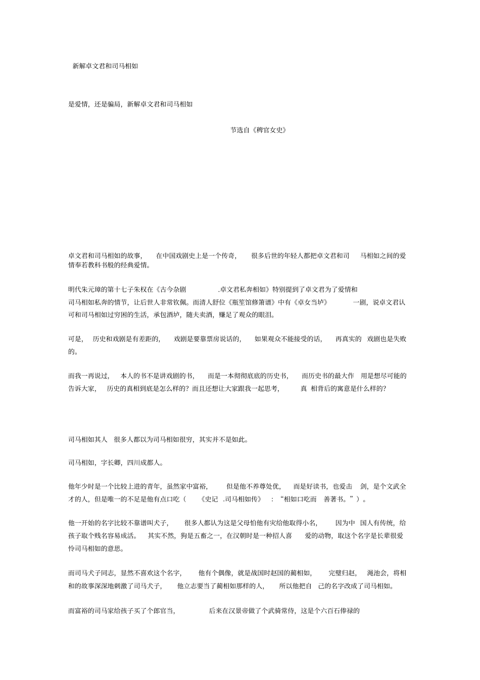 新解卓文君和司马相如_第1页