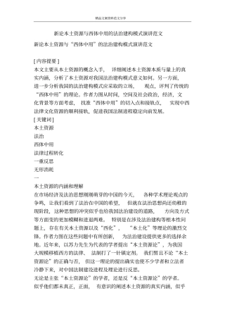 新论本土资源与西体中用的法治建构模式演讲范文-精品文案范文