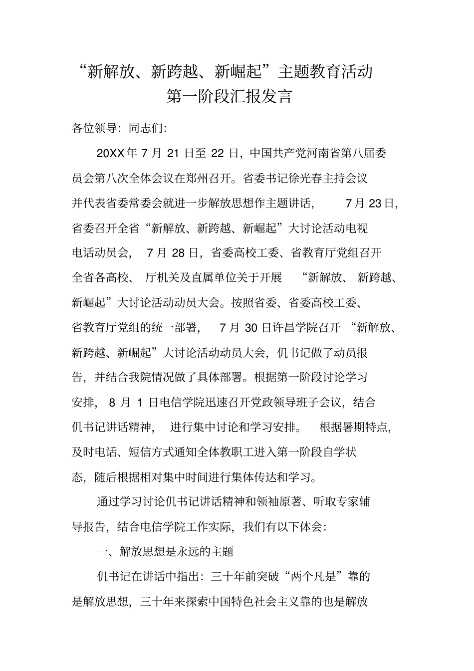 新解放新跨越新崛起主题教育活动第一阶段汇报发言_第1页